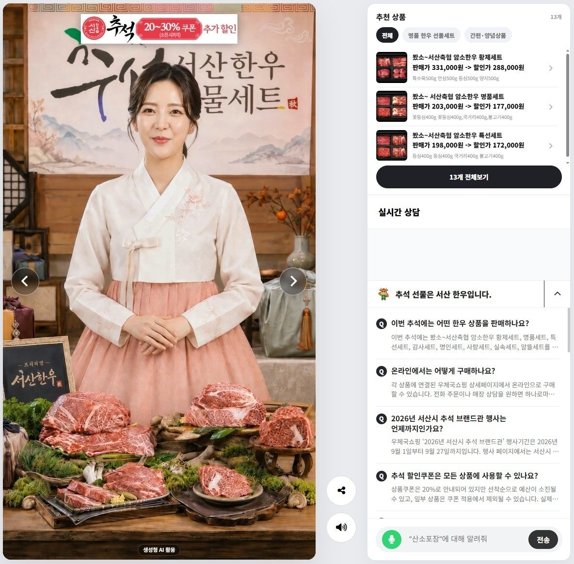 서산태안축협 추석 한우 선물세트 QR 찍으면 AI가 상품 안내