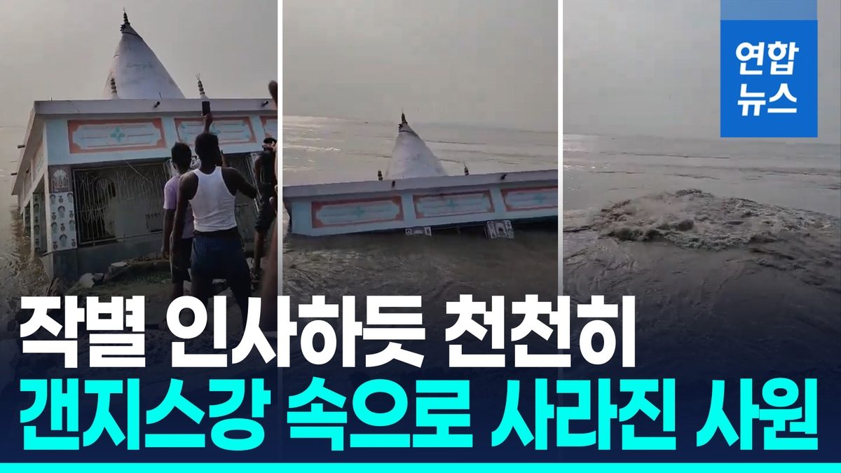 [영상] 홍수에 떠내려간 150년 힌두 사원…강물 속으로 잠수하듯