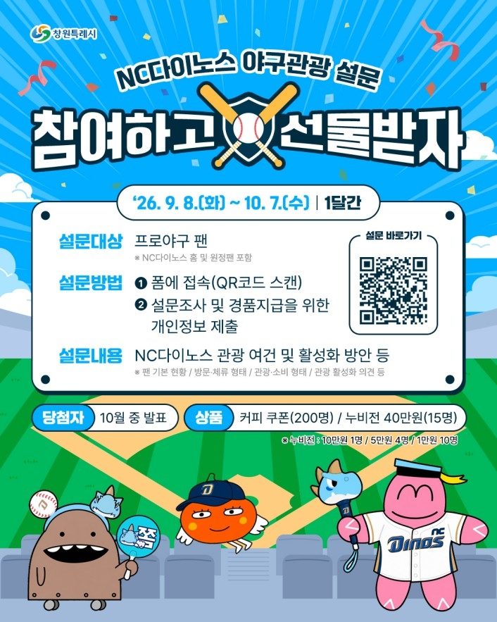 창원시, NC다이노스 팬 대상 야구관광 활성화 설문