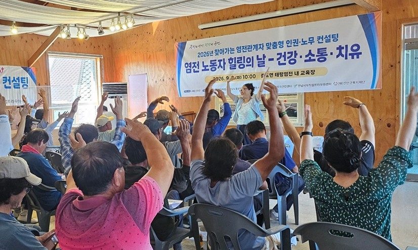 신안 염전 노동자 '힐링의 날' 운영…인권 상담 제공