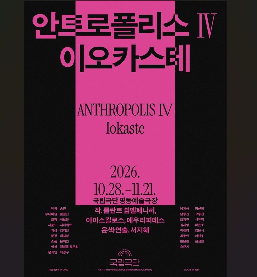 국립극단 연극 '이오카스테' 10∼11월 명동예술극장서 공연