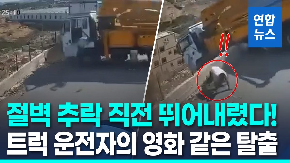 [영상] 통제력 잃고 절벽 돌진 '대롱대롱'…운전자 가까스로 탈출