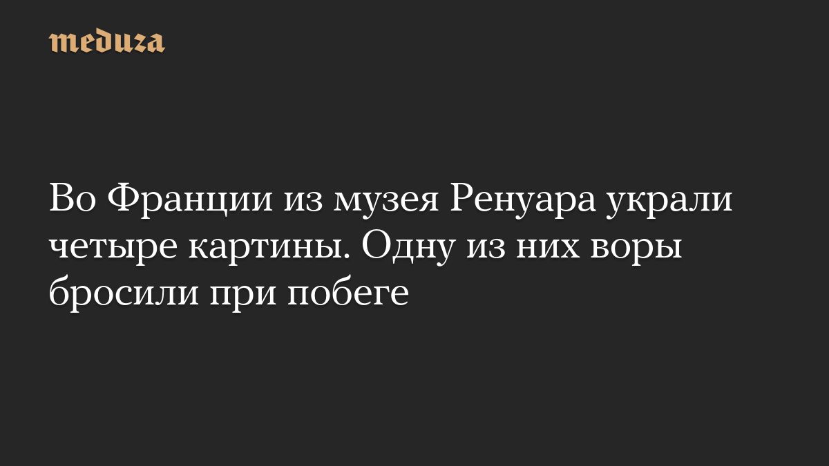 Во Франции из музея Ренуара украли четыре картины. Одну из них воры бросили при побеге