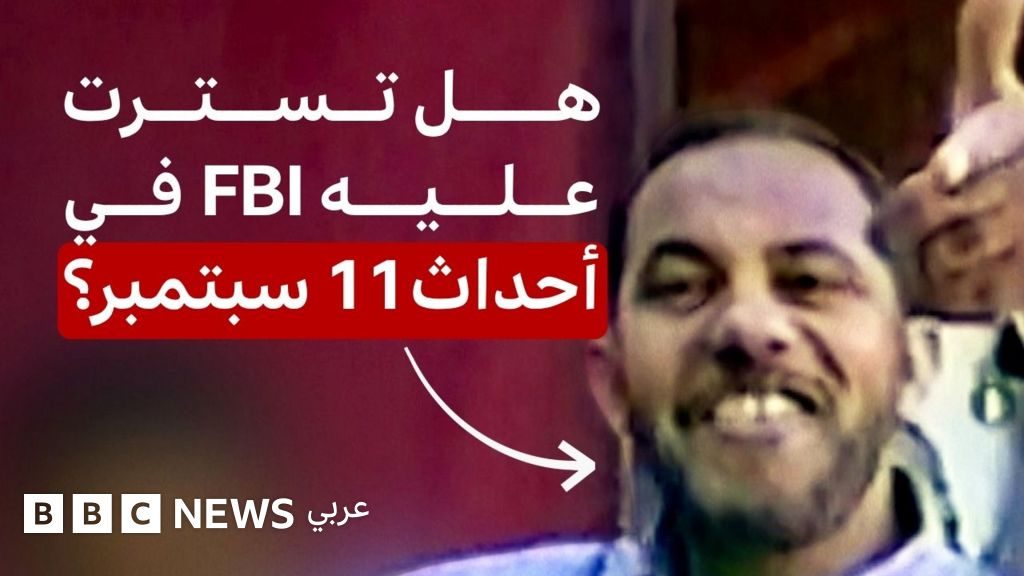 هل أخفى مكتب التحقيقات الفيدرالي أدلة تتعلق بدور عميل سعودي مزعوم في أحداث 11 سبتمبر؟