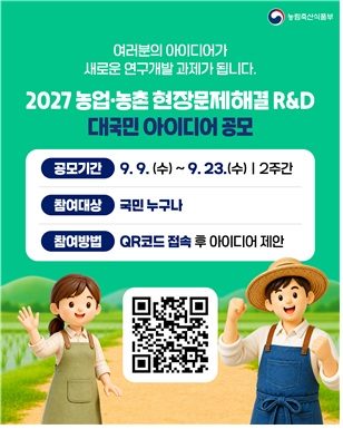 [게시판] 농식품부, 대국민 농업·농촌 R&D 아이디어 공모
