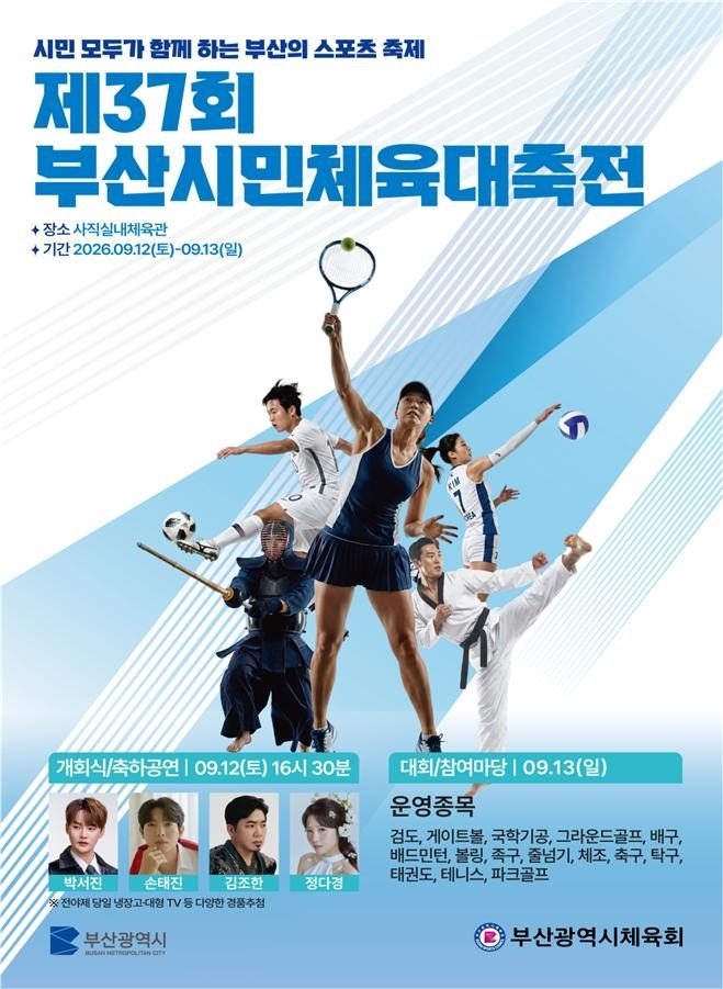 [부산소식] 사직실내체육관서 12∼13일 시민체육대축전