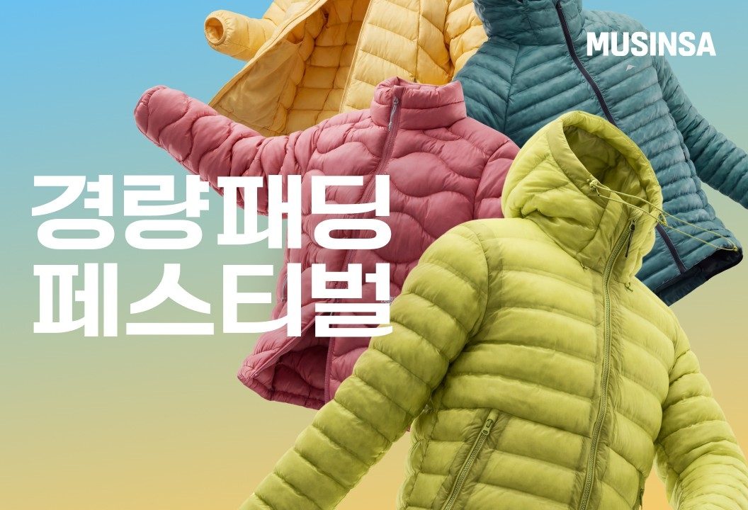 무신사, 19일까지 경량 패딩 페스티벌…최대 30% 할인 쿠폰 제공