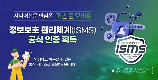 퍼스트모바일 운영 더피엔엘, 정보보호 관리체계 인증 획득