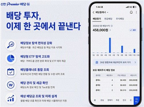 신한증권, MTS 배당 투자 서비스 전면 개편