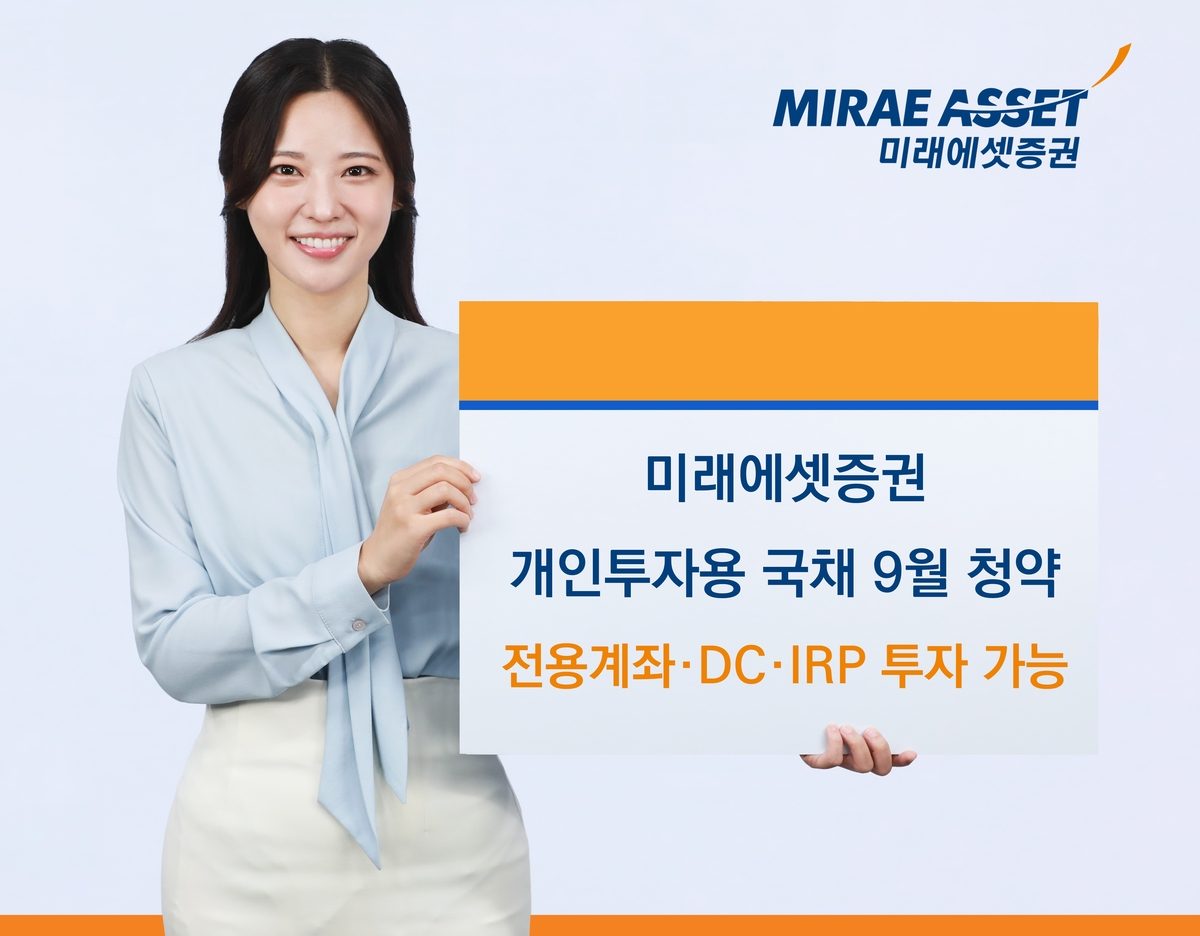 미래에셋, 9월 개인투자용 국채 청약…"퇴직연금서도 투자가능"