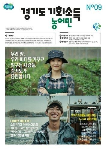 경기도, 하반기 농어민기회소득 월 5만원으로 일괄 조정
