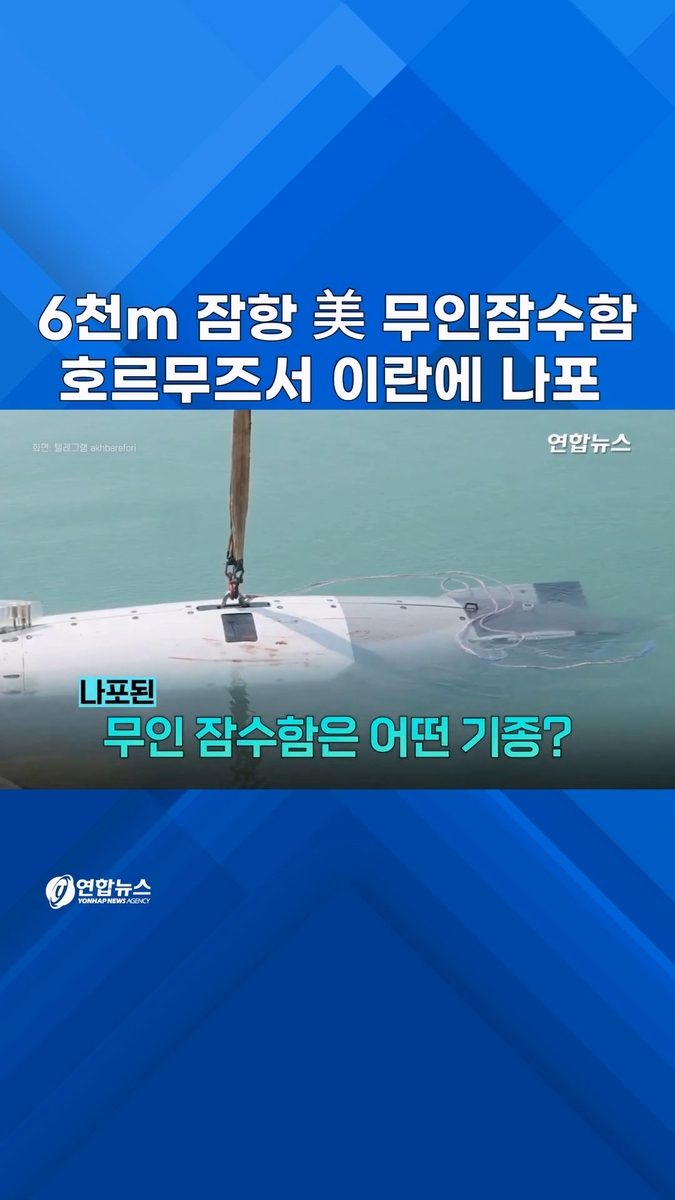 [쇼츠] 이란에 나포된 美 최신 무인잠수정은?
