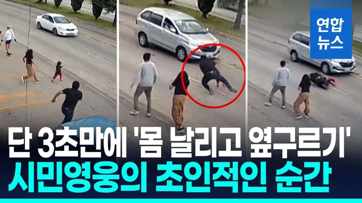 [영상] '단 3초의 기적'…찻길로 뛰어든 아이, 몸 날려 구한 마트 직원