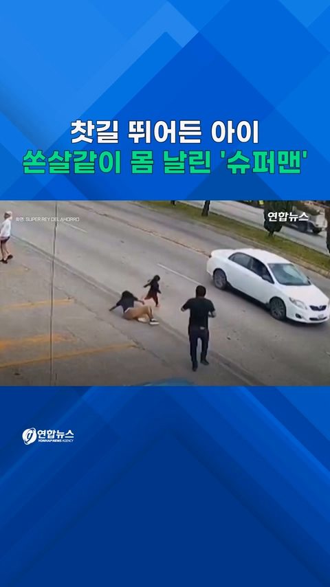 [쇼츠] 찻길로 뛰어든 아이…쏜살같이 몸 날려 구했다
