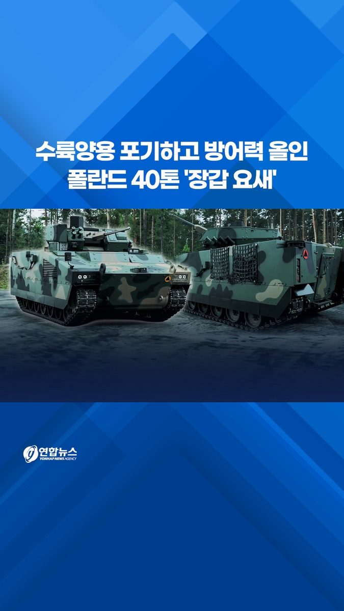 [쇼츠] 수륙양용 포기하고 방어력 올인…폴란드 40톤 '장갑 요새'