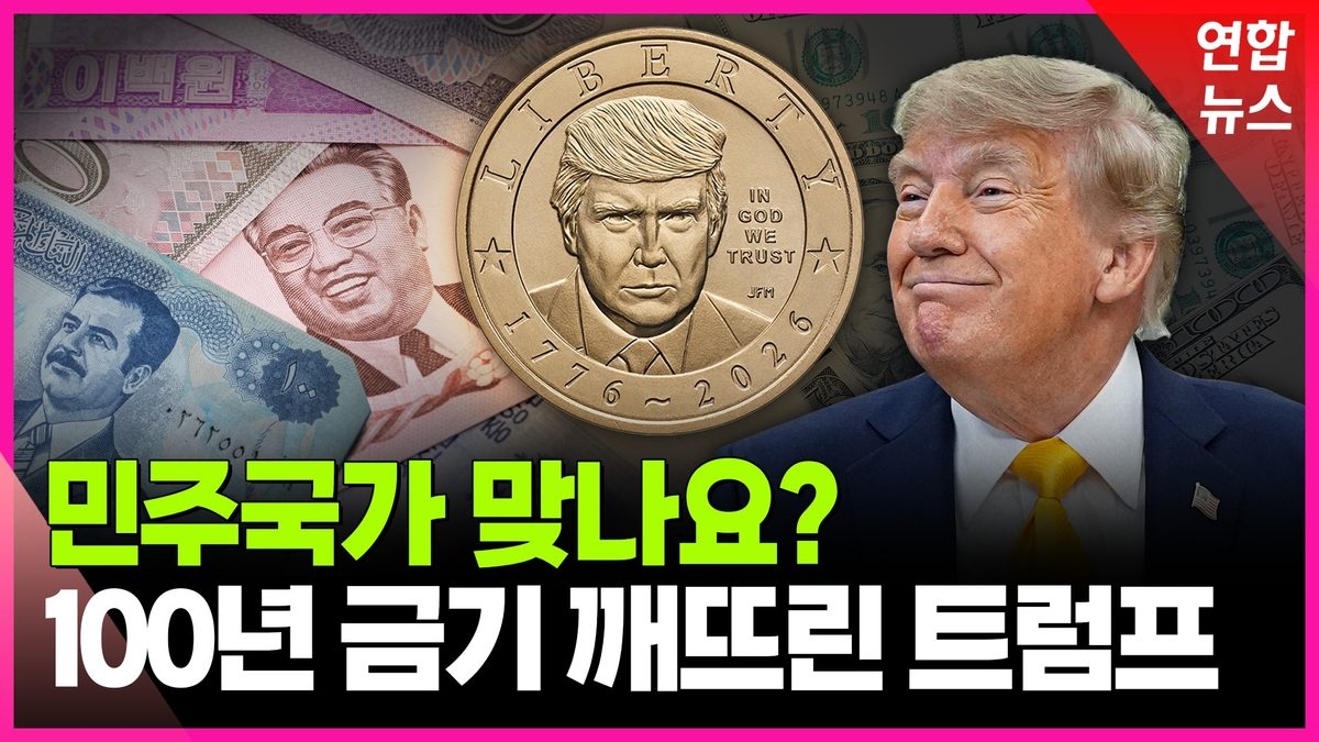 [영상] 김일성·후세인이나 벌인 일을…정말 나온 트럼프 동전