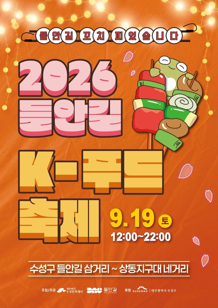 대구 수성구 들안길 K-푸드 축제…"맛집 메뉴 꼬치로 즐기세요"