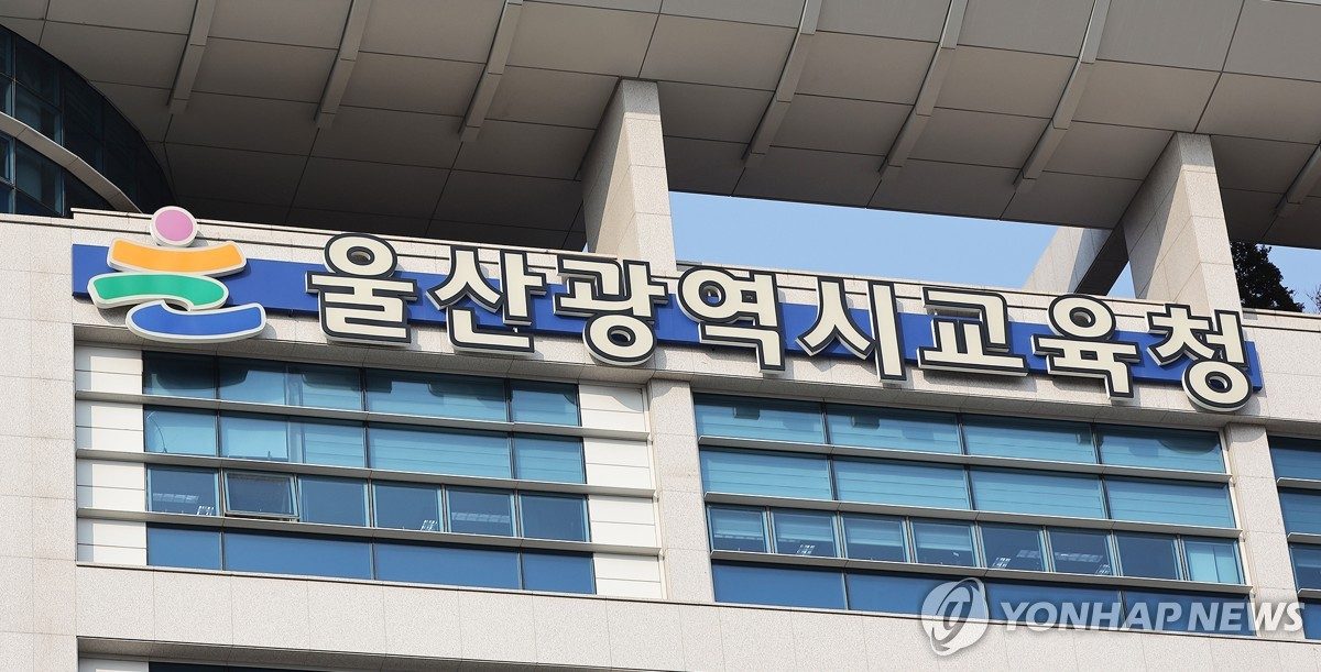울산교육청, 내년도 유치원·초등·특수학교 교사 87명 선발