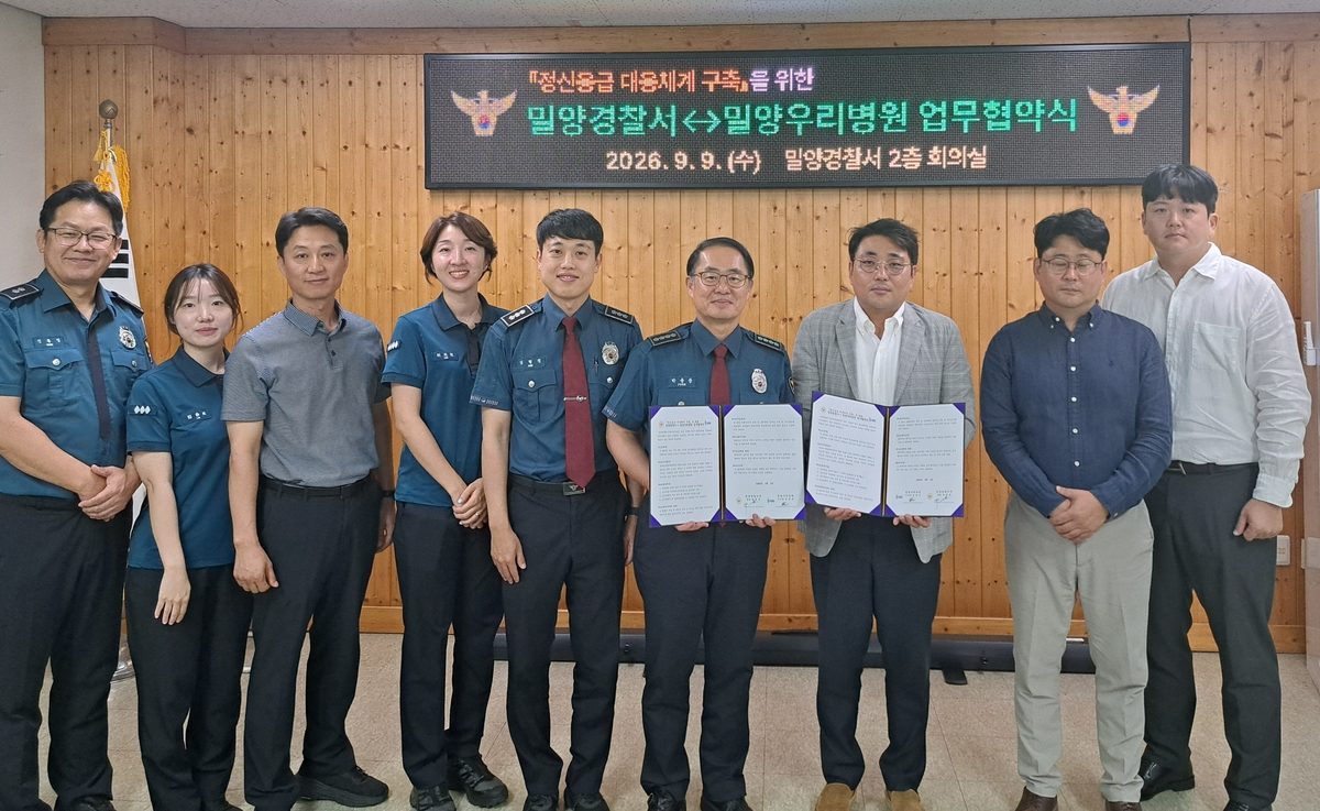밀양경찰서·밀양우리병원, 정신 응급 대응체계 협력 업무협약