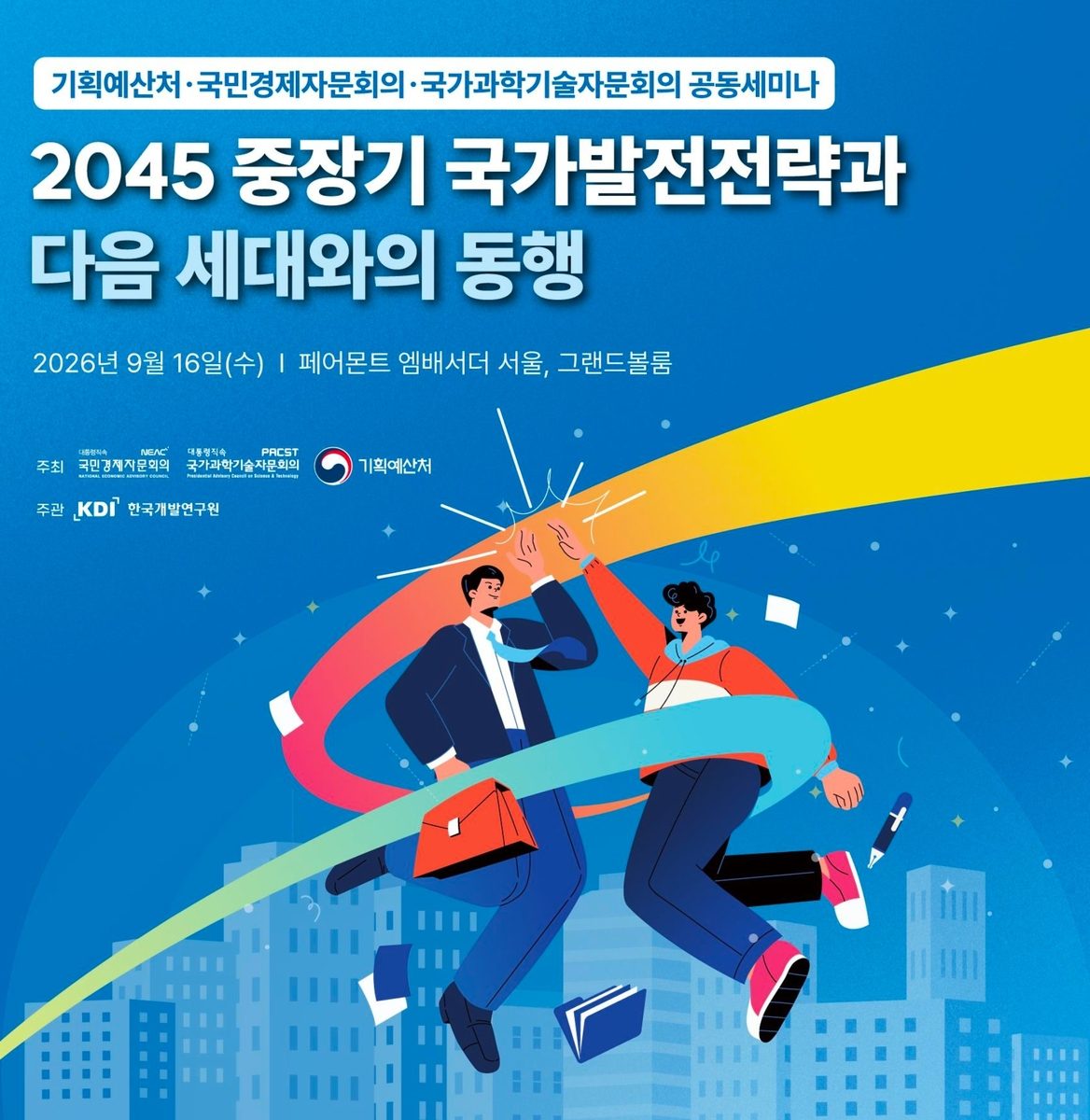 기획처, 헌법 자문기구와 '2045 중장기 국가발전전략' 세미나
