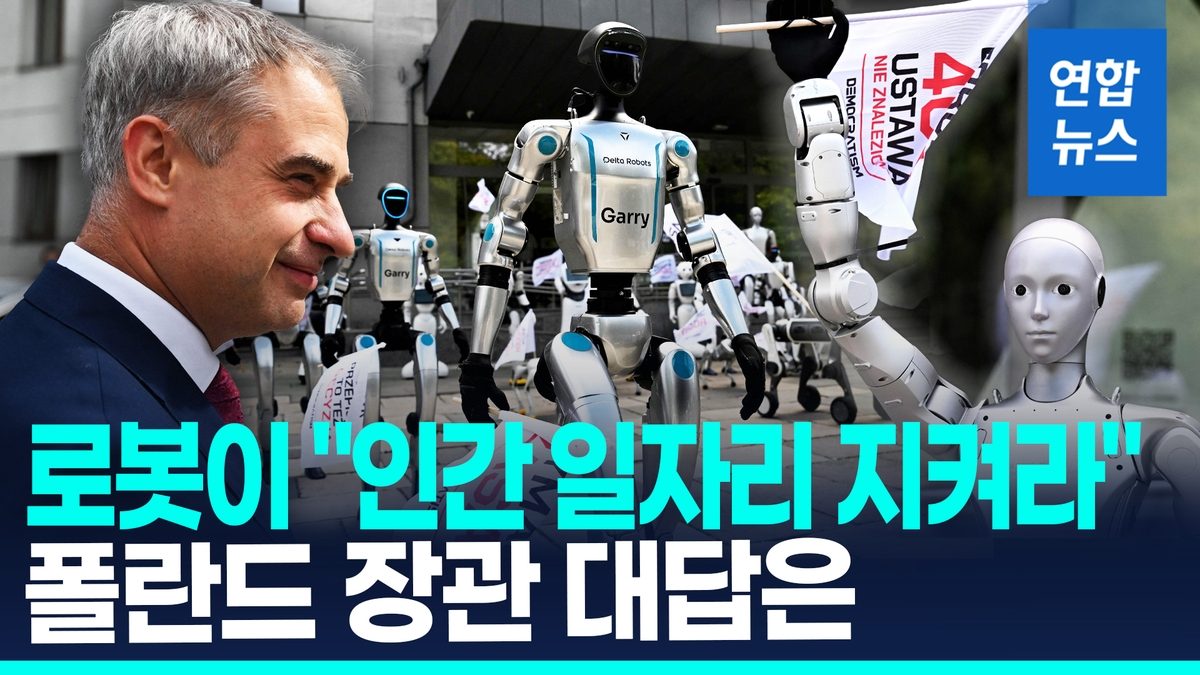 [영상] "인간 일자리 지켜라" 폴란드서 로봇 시위…디지털 장관 대답은