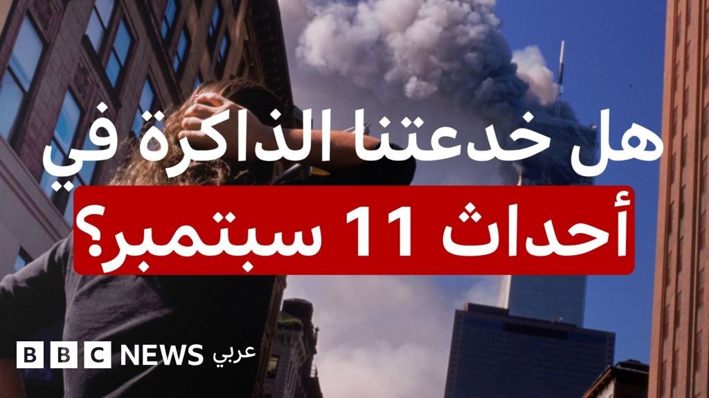 لماذا قد تكون ذكرياتنا حول 11 سبتمبر خاطئة؟