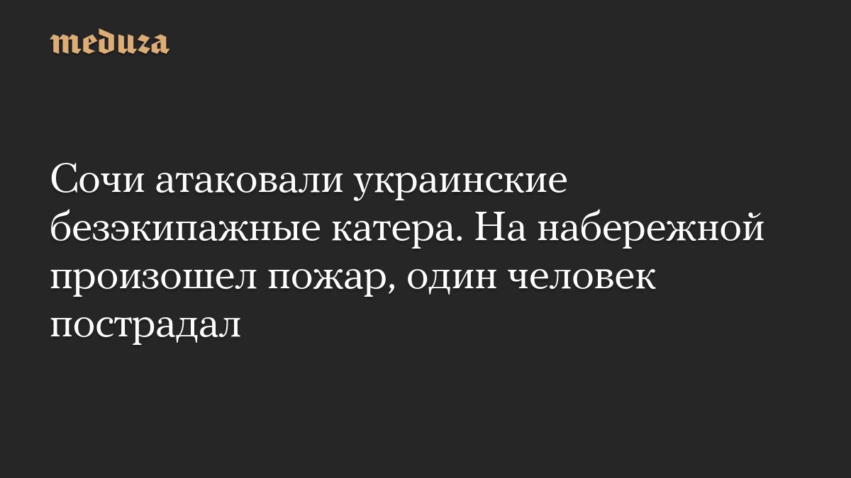 Сочи атаковали украинские безэкипажные катера. На набережной произошел пожар, один человек пострадал