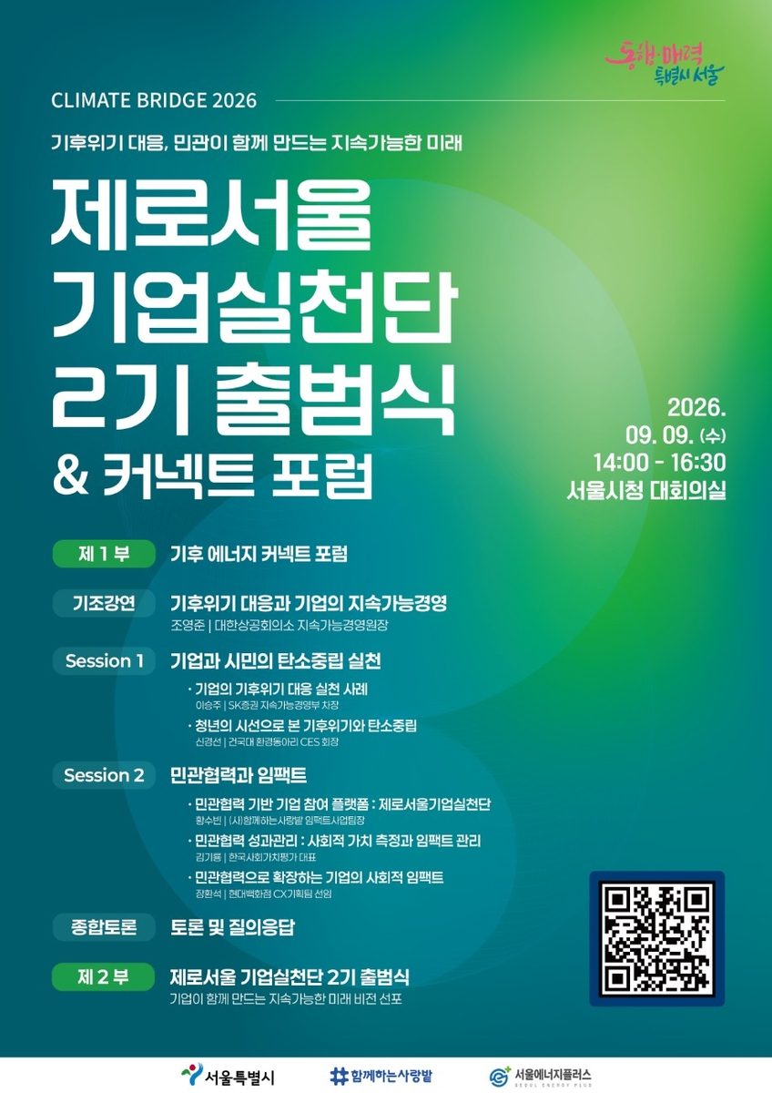 [게시판] 서울시·기업, 기후위기 대응 '제로서울기업실천단' 2기 출범
