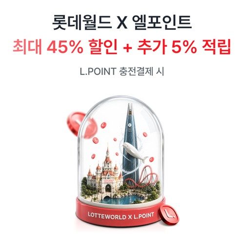 롯데멤버스·롯데월드 "이달 엘포인트 결제 시 최대 49% 할인"