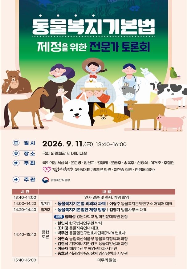 [게시판] 농식품부, 동물복지기본법 제정 토론회 내일 개최
