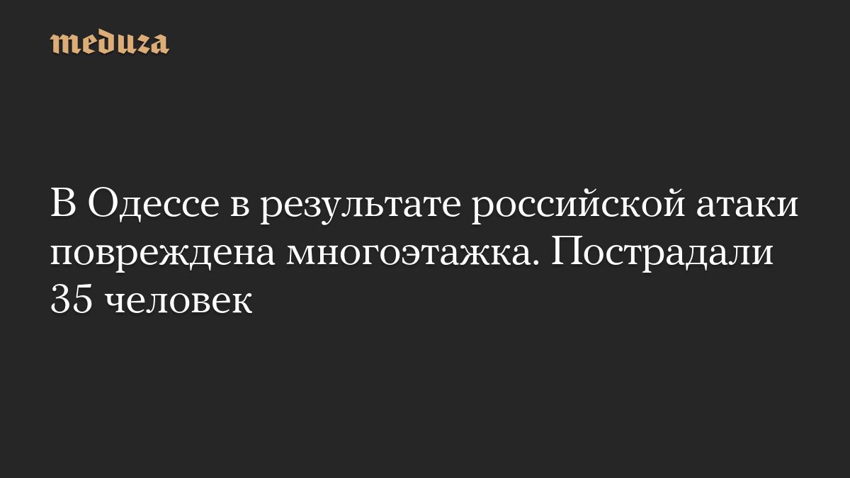 В Одессе в результате российской атаки повреждена многоэтажка. Пострадали 23 человека