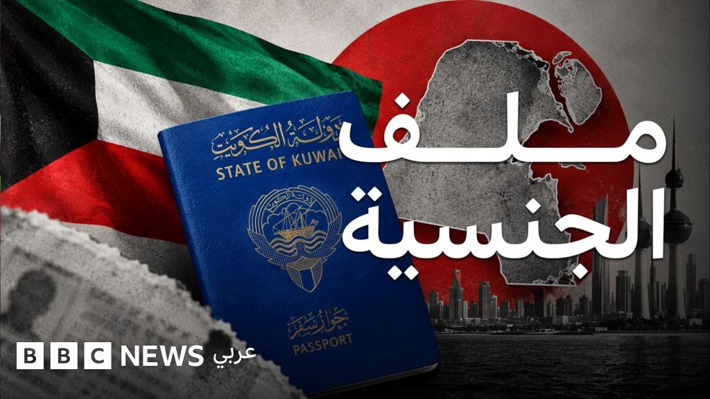 سحب الجنسية في الكويت.. ماذا يحدث ولماذا؟