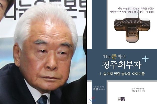 '경주 최부잣집' 널리 알린 최염 전 경주최씨 중앙종친회장 별세