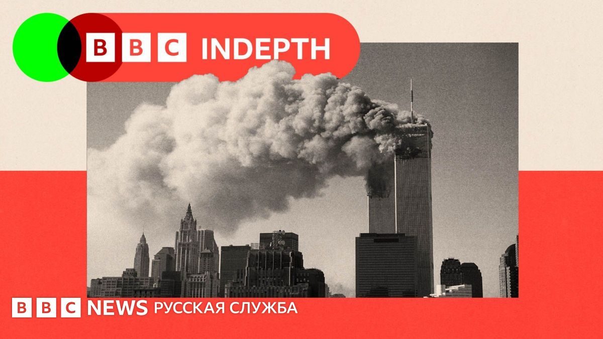 Шпионы, стратегии и упущенные возможности: какие уроки 11 сентября мир продолжает усваивать до сих пор