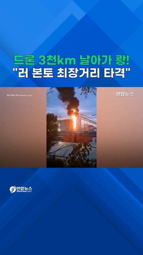 [쇼츠] 3천km 날아가 쾅!…우크라 드론, 러 '가스 수도' 타격