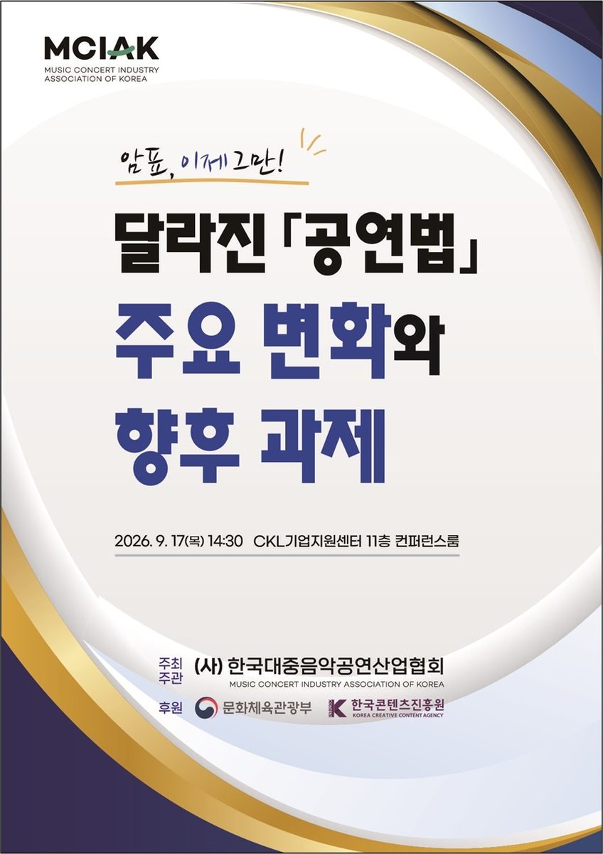 [게시판] 음공협, '달라진 공연법, 주요 변화와 과제' 포럼