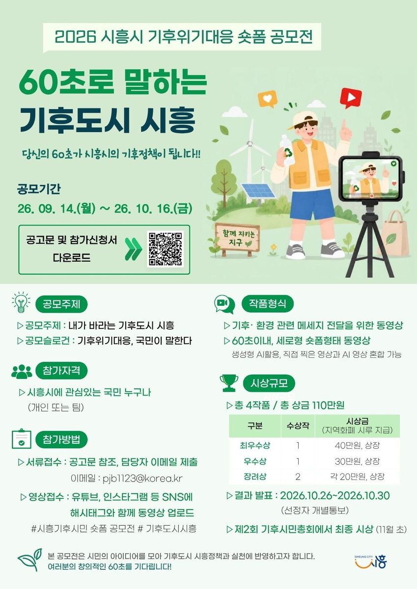 '60초로 말하는 해법'…시흥시, '기후 위기 대응' 숏폼 공모전