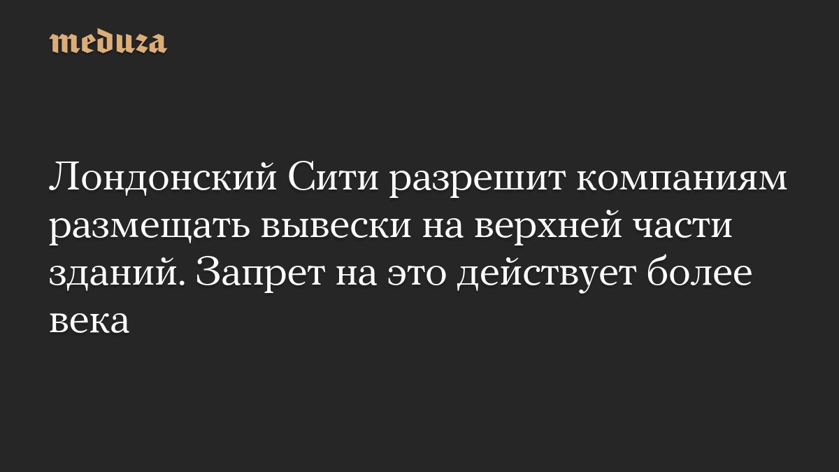 Лондонский Сити разрешит компаниям размещать вывески на верхней части зданий. Запрет на это действует более века