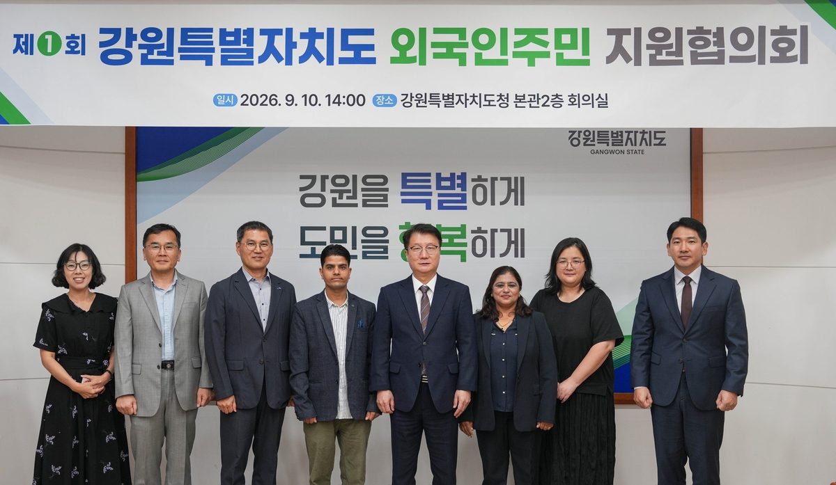 강원도, 외국인주민 지원협의회 가동…정착 기반 강화