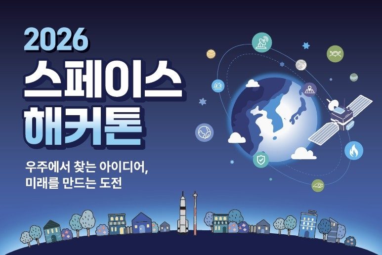 우주청, '스페이스 해커톤' 연다…위성 활용 아이디어 발굴