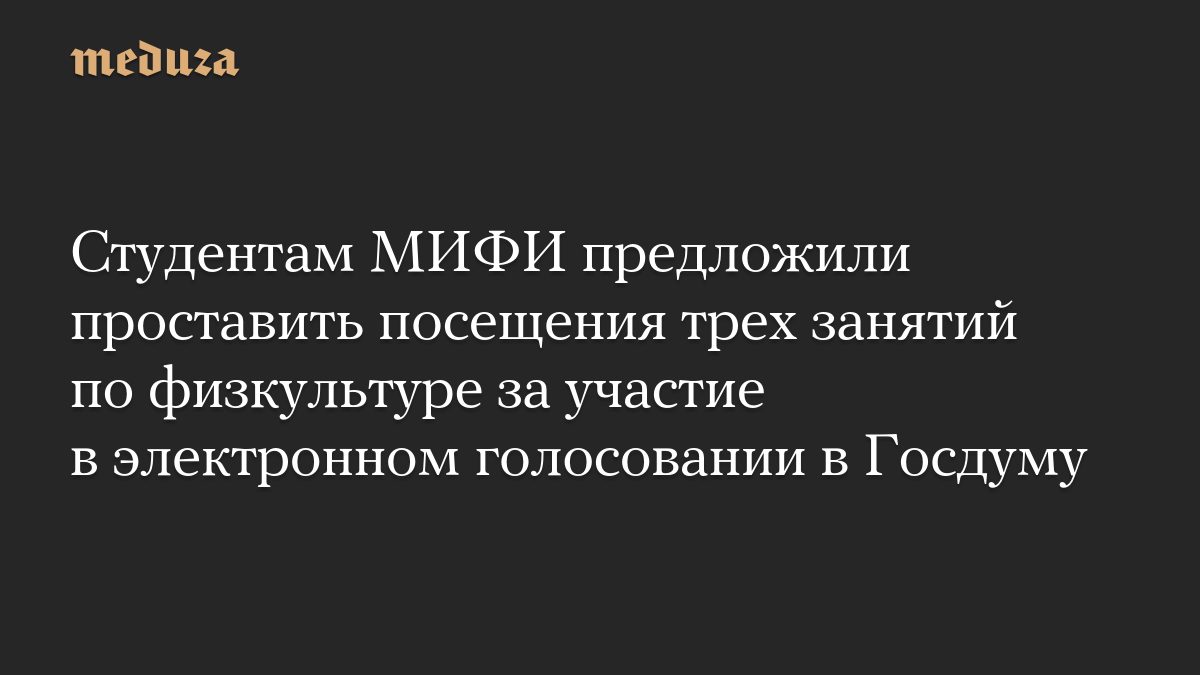 Студентам МИФИ предложили проставить посещения трех занятий по физкультуре за участие в электронном голосовании в Госду…