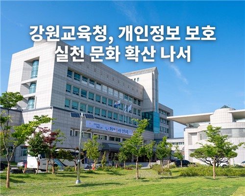 강원교육청, 개인정보 보호 실천 문화 확산 나선다