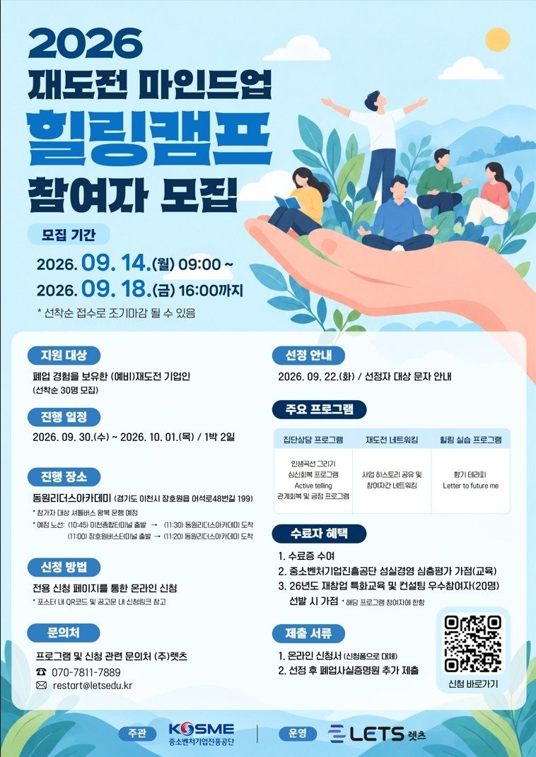 중진공, 재창업자 심리회복 돕는다…'재도전 힐링캠프'