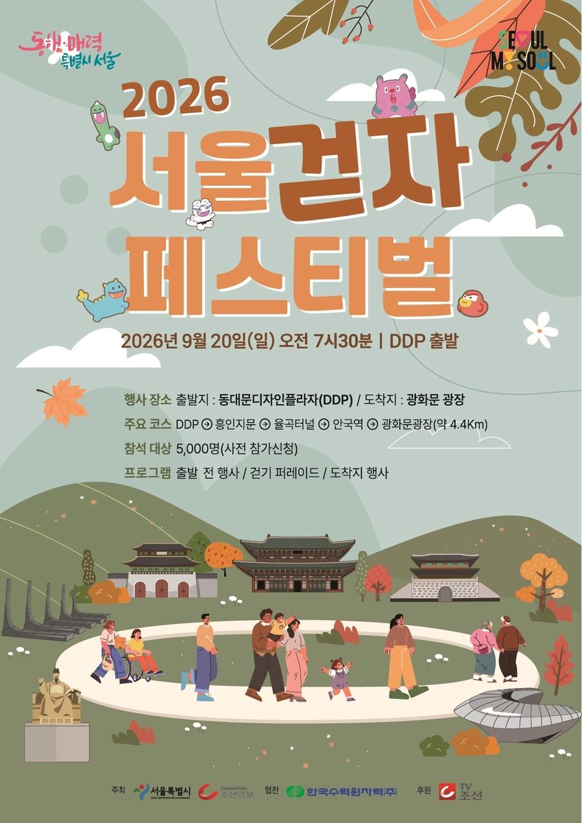 차없는 도심 함께 걸어요…20일 '2026 서울 걷자 페스티벌'