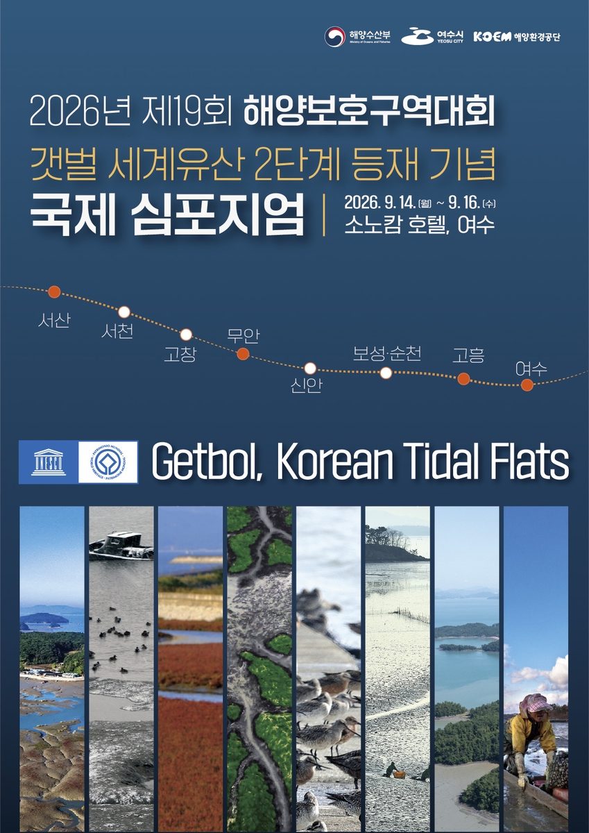 해수부, 15일 여수서 갯벌 세계유산 2단계 등재 심포지엄