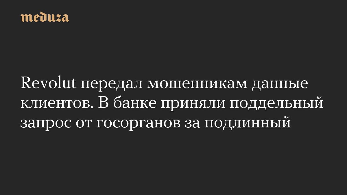 Revolut передал мошенникам данные клиентов. В банке приняли поддельный запрос от госорганов за подлинный