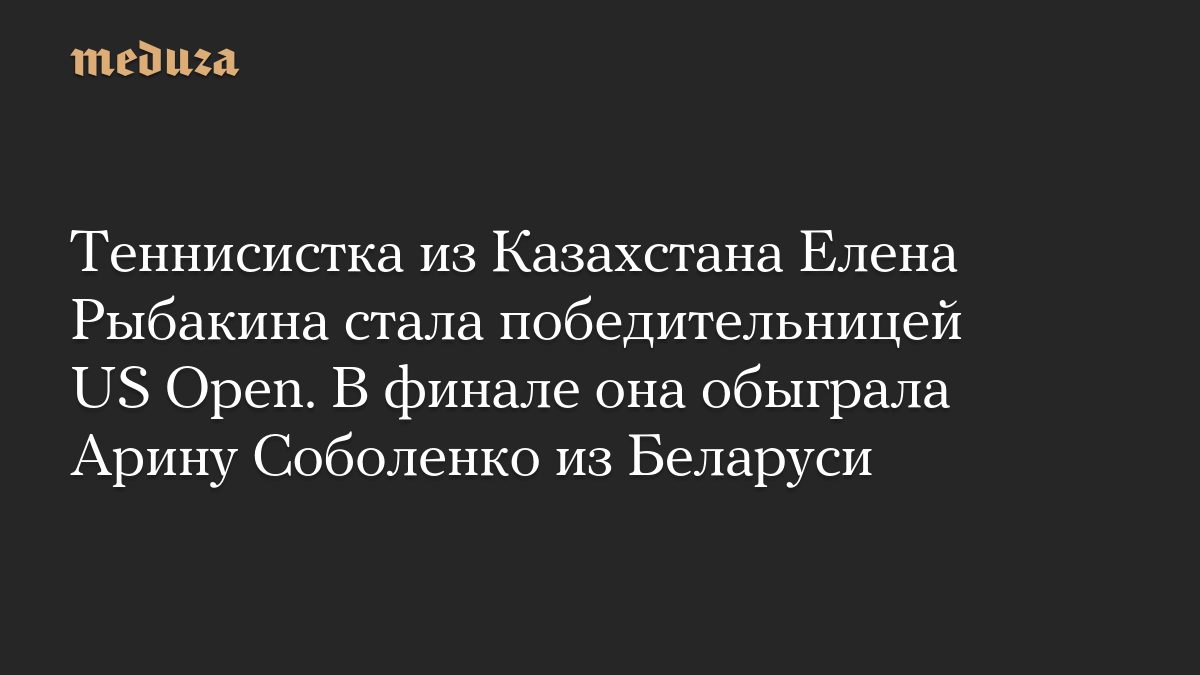 Теннисистка из Казахстана Елена Рыбакина стала победительницей US Open. В финале она обыграла Арину Соболенко из Белару…