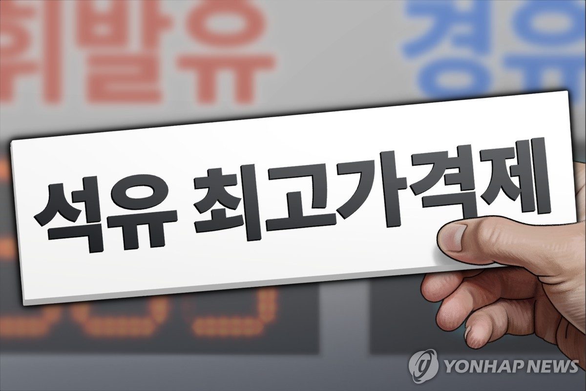 "최고가격제 시행 6개월, 국내 석유수급 안정 지속"