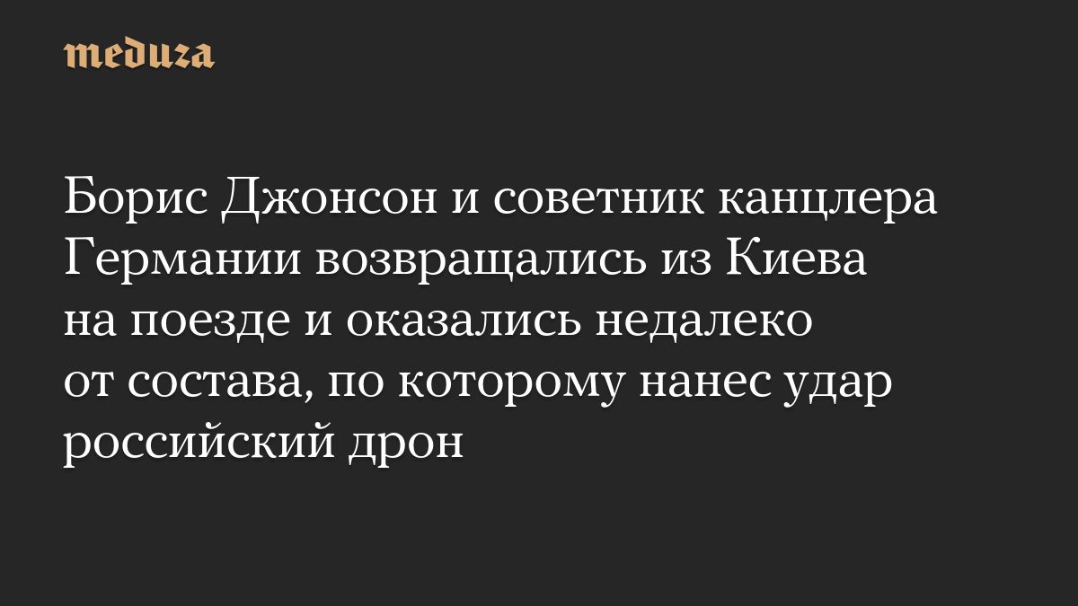 Борис Джонсон и советник канцлера Германии возвращались из Киева на поезде и оказались недалеко от состава, по которому…