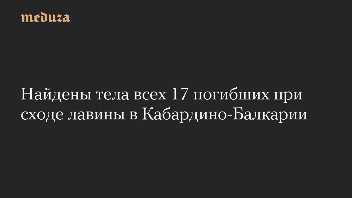 Найдены тела всех 17 погибших при сходе лавины в Кабардино-Балкарии